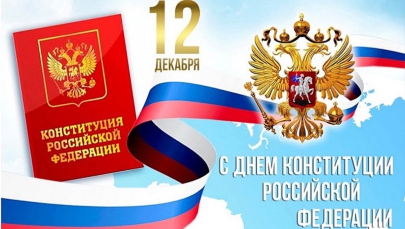Уважаемые жители Зольского района! Поздравляю вас с одним из главных государственных праздников нашей страны - Днем Конституции Российской Федерации!