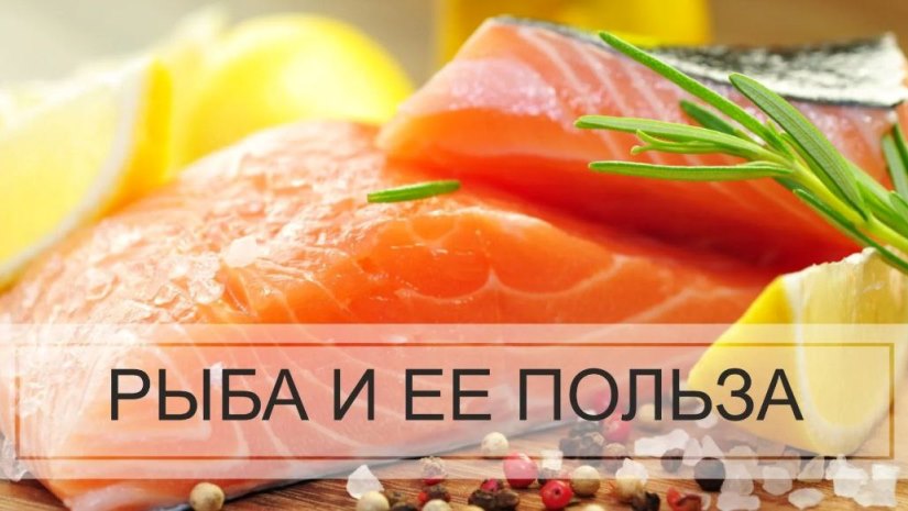 О пользе рыбы