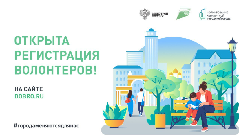 Проводится набор волонтеров для поддержки Всероссийского голосования за объекты благоустройства