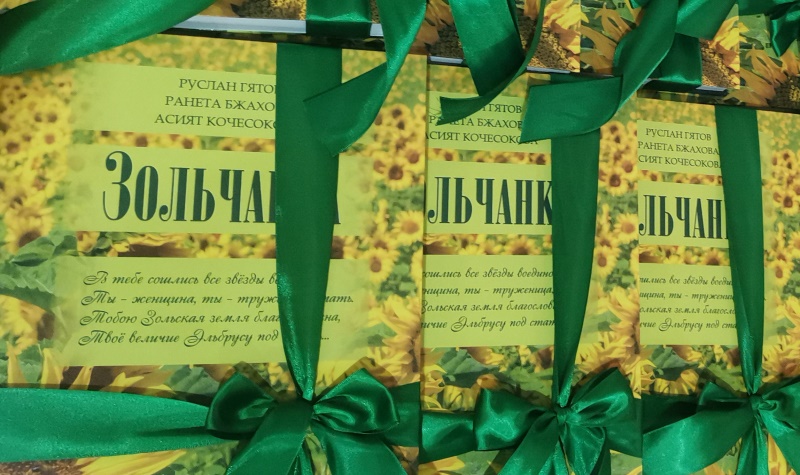 Зольском районе состоялась презентация книги «Зольчанка»