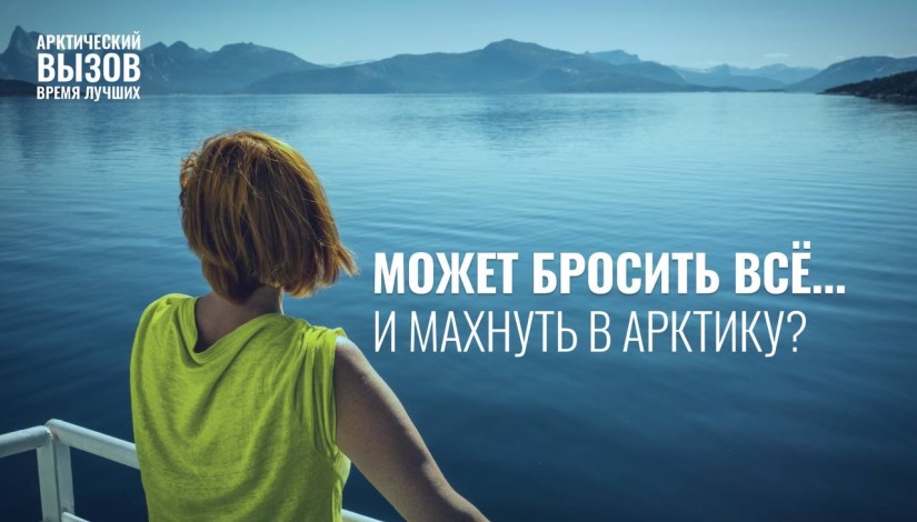 Арктический вызов» продлевает срок приема заявок до 30 сентября