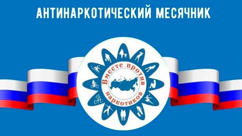 В рамках проведения  в Кабардино-Балкарской Республике в июне 2025 года месячника антинаркотической направленности и популяризации здорового образа жизни, в Зольском муниципальном районе планируется реализация следующих мероприятий