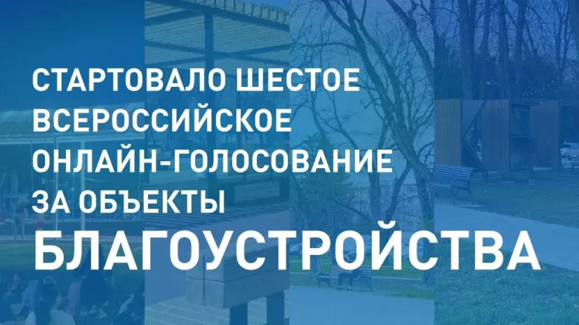Стартовало Всероссийское голосование за объекты благоустройства