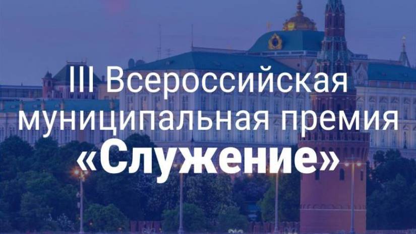 По поручению нашего Президента Владимира Владимировича Путина в России проводится III Всероссийская муниципальная премия «Служение»